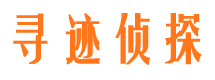 万全寻人公司